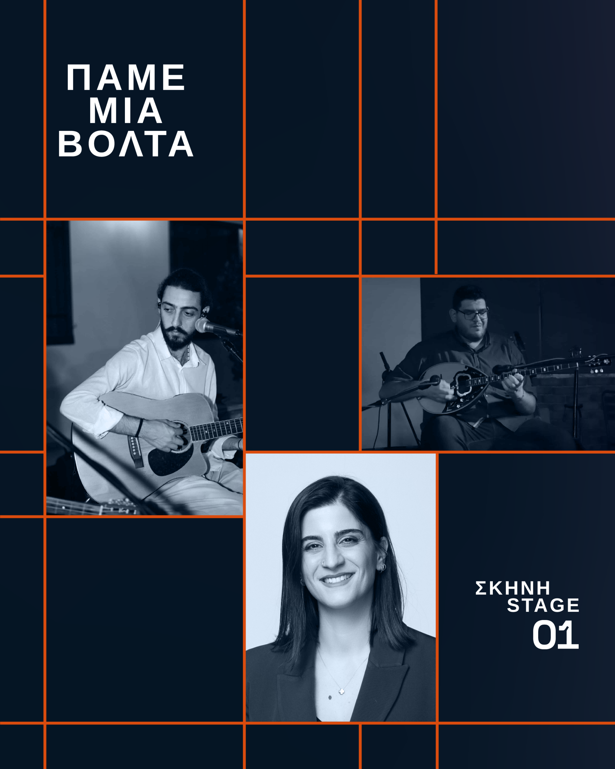 Πάμε μια βόλτα