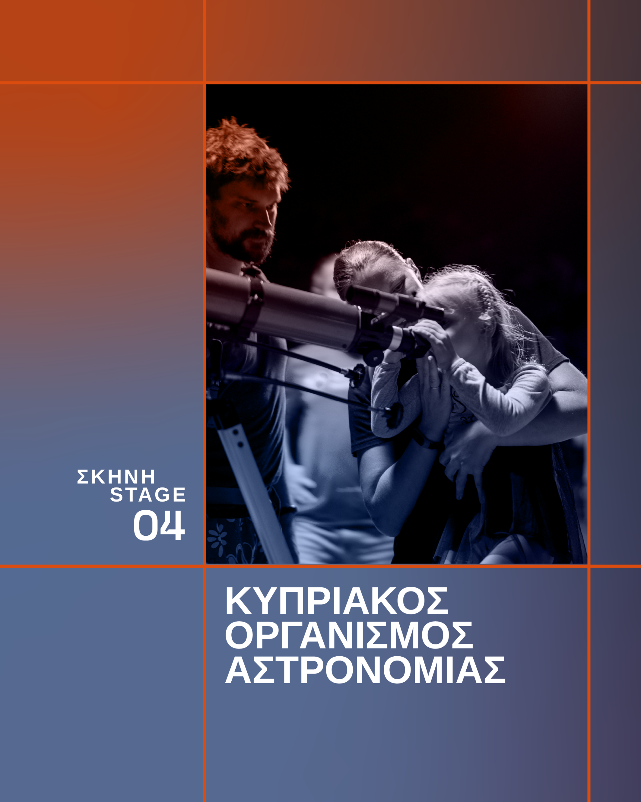 ΚΥΠΡΙΑΚΟΣ ΟΡΓΑΝΙΣΜΟΣ ΑΣΤΡΟΝΟΜΙΑΣ