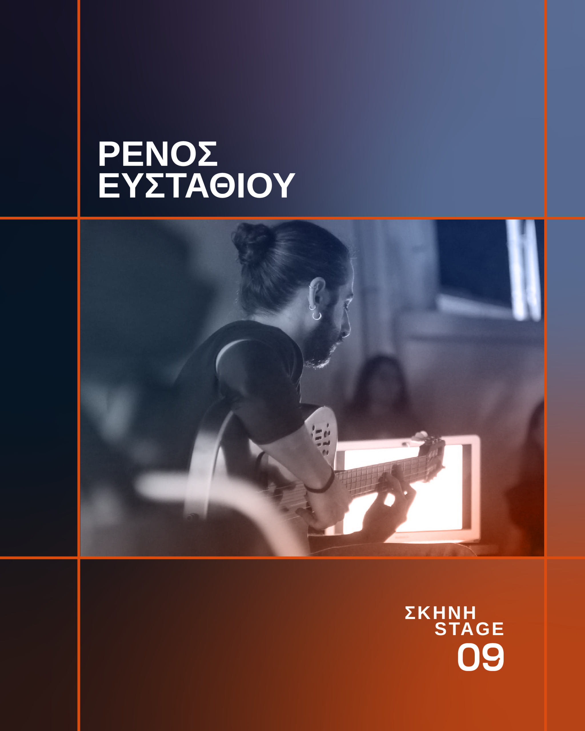 Ρένος Ευσταθίου