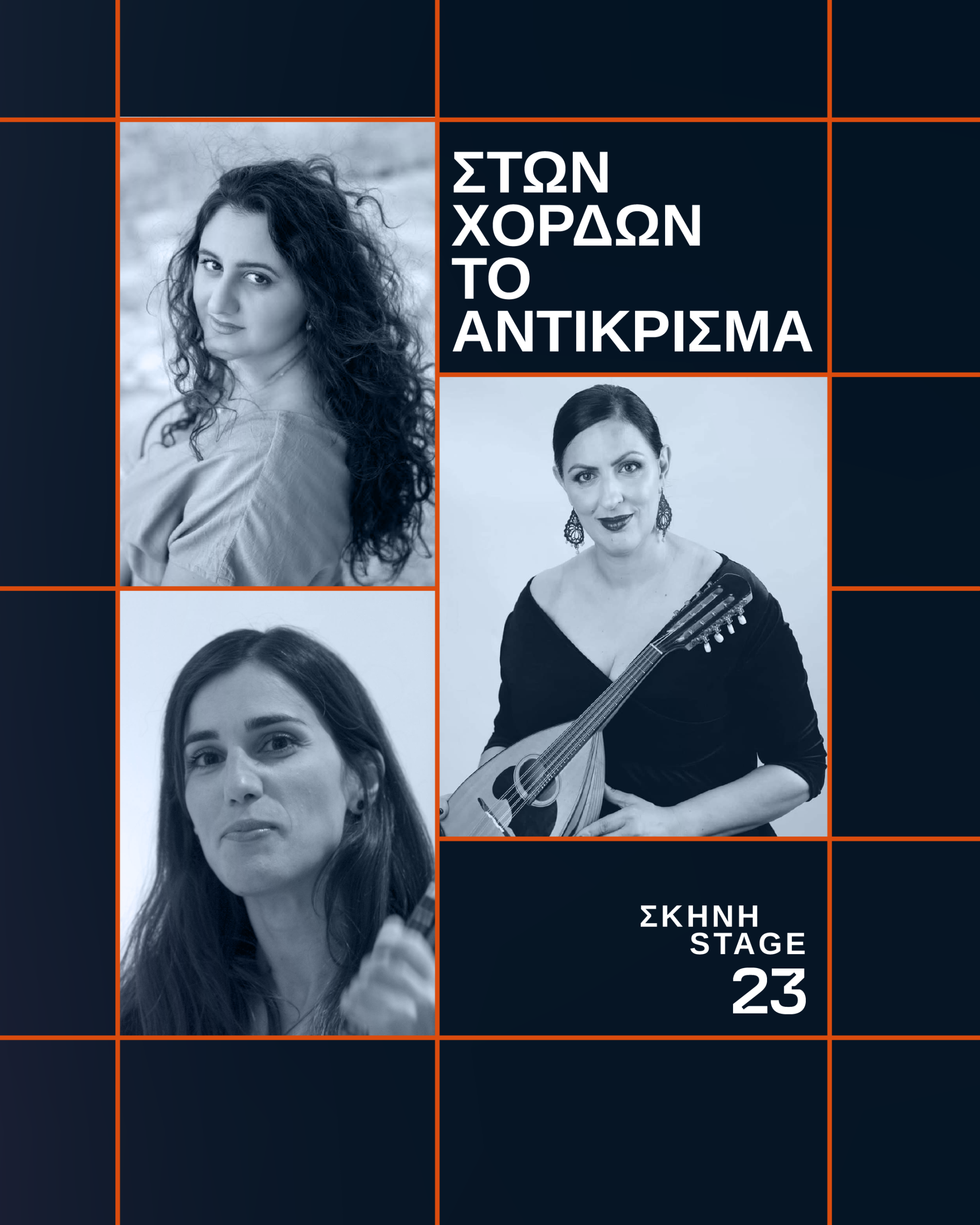 Στων χορδών το αντίκρισμα