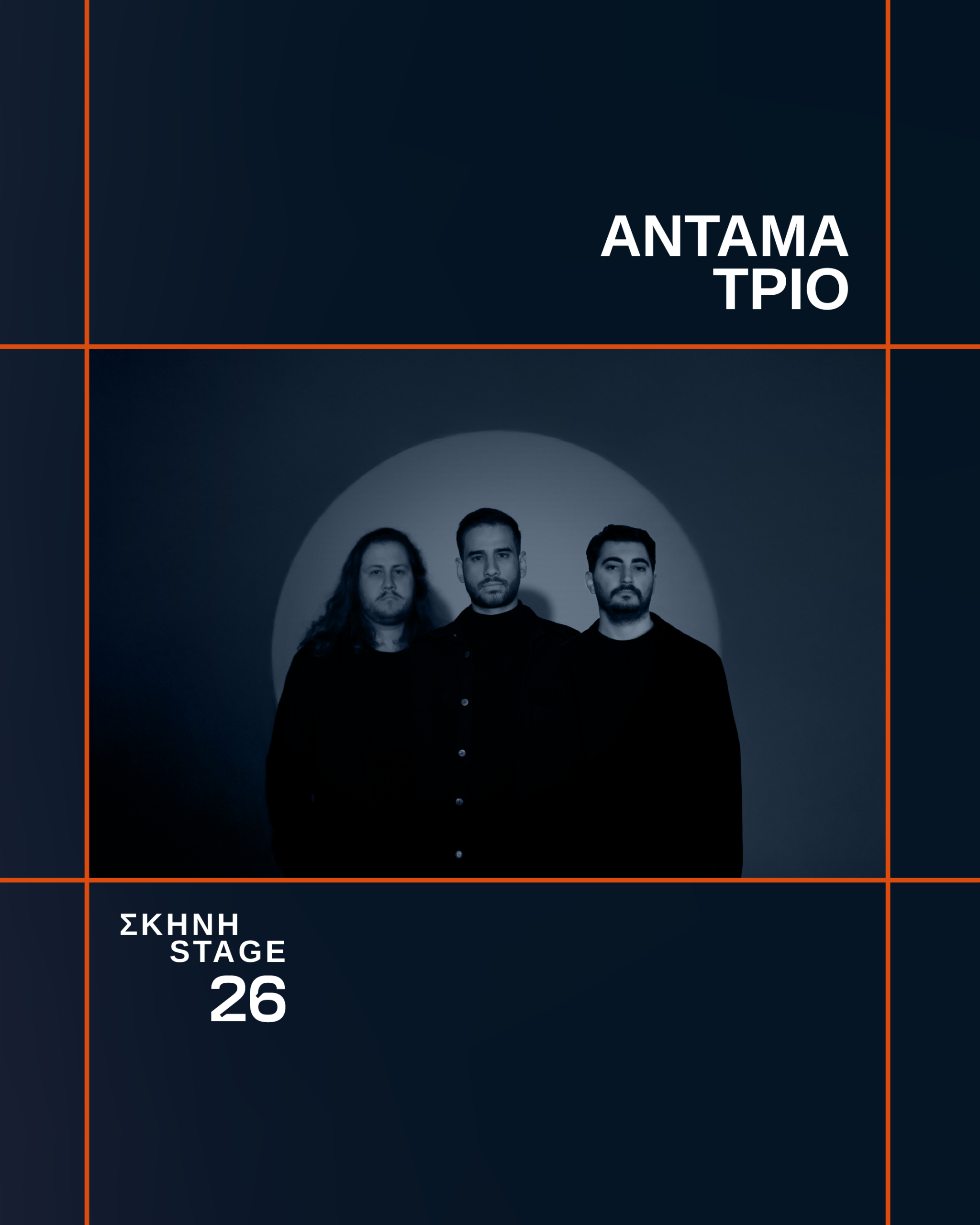 ΑΝΤΑΜΑ ΤΡΙΟ