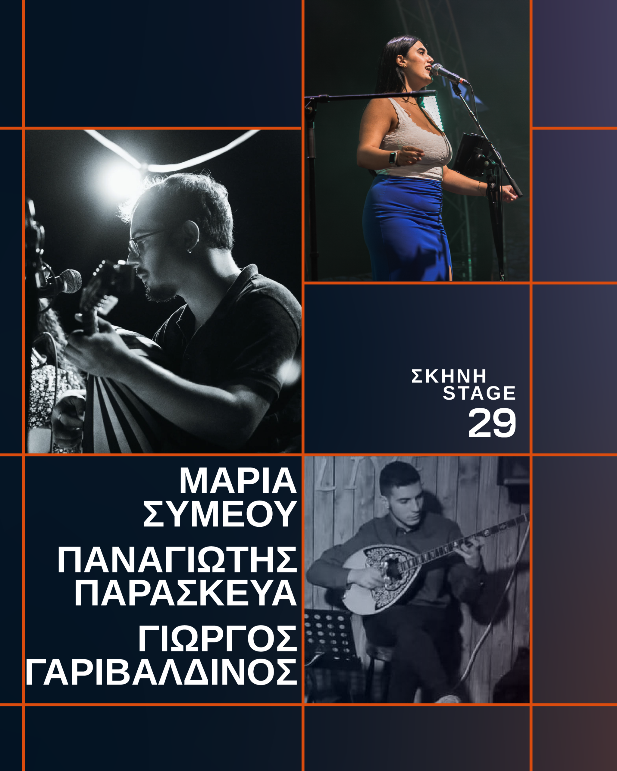 Μαρία Συμεού, Παναγιώτης Παρασκευά, Γιώργος Γαριβαλδινός